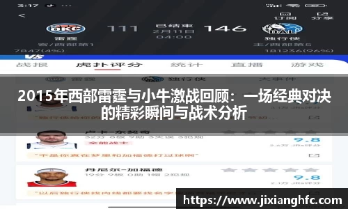 2015年西部雷霆与小牛激战回顾：一场经典对决的精彩瞬间与战术分析