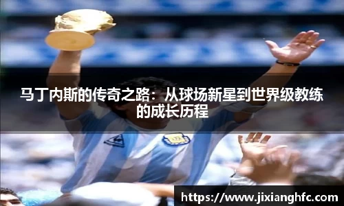 马丁内斯的传奇之路：从球场新星到世界级教练的成长历程