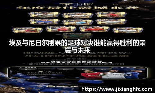 埃及与尼日尔刚果的足球对决谁能赢得胜利的荣耀与未来