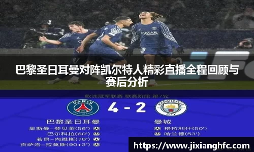 巴黎圣日耳曼对阵凯尔特人精彩直播全程回顾与赛后分析