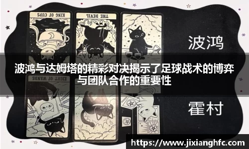 波鸿与达姆塔的精彩对决揭示了足球战术的博弈与团队合作的重要性