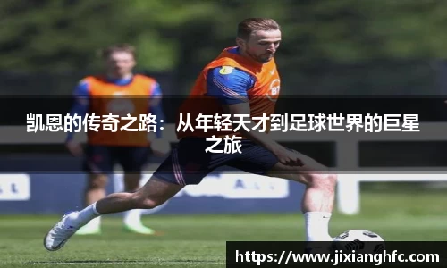 凯恩的传奇之路：从年轻天才到足球世界的巨星之旅