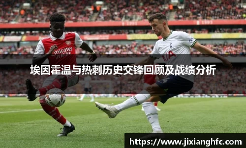 埃因霍温与热刺历史交锋回顾及战绩分析