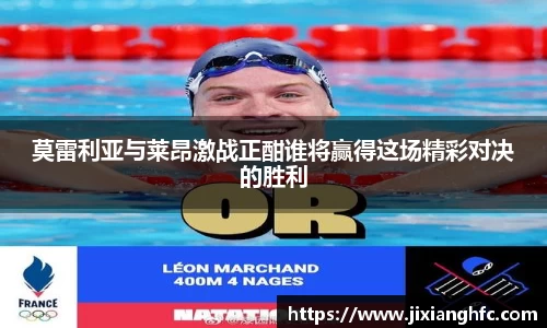 莫雷利亚与莱昂激战正酣谁将赢得这场精彩对决的胜利