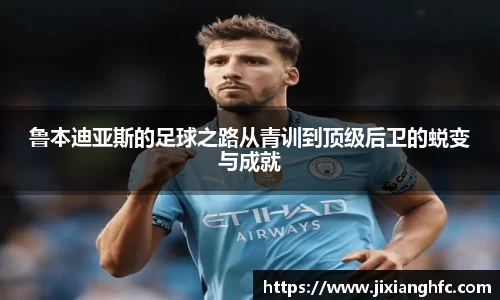 鲁本迪亚斯的足球之路从青训到顶级后卫的蜕变与成就
