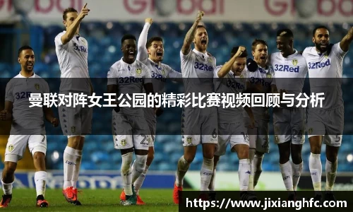 曼联对阵女王公园的精彩比赛视频回顾与分析