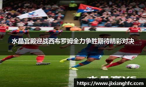 水晶宫殿迎战西布罗姆全力争胜期待精彩对决