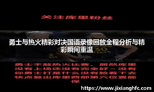 勇士与热火精彩对决国语录像回放全程分析与精彩瞬间重温