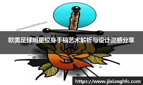 欧美足球明星纹身手稿艺术解析与设计灵感分享