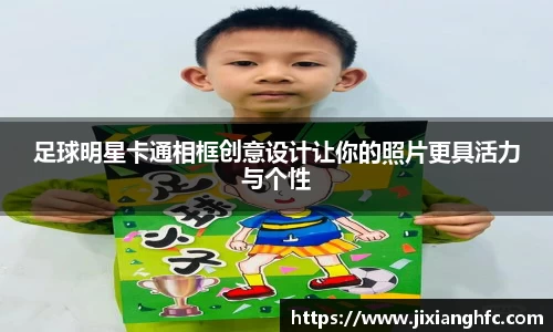 足球明星卡通相框创意设计让你的照片更具活力与个性
