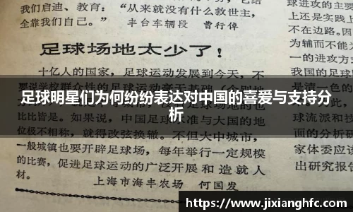足球明星们为何纷纷表达对中国的喜爱与支持分析