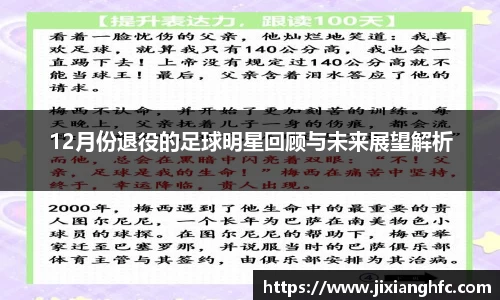 12月份退役的足球明星回顾与未来展望解析