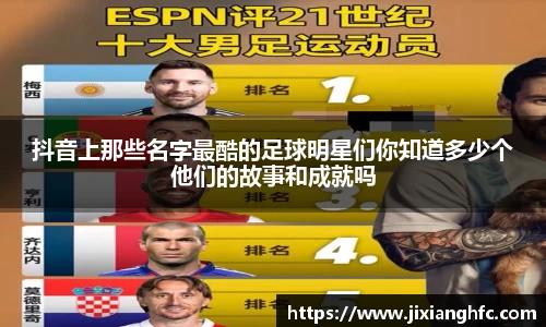 抖音上那些名字最酷的足球明星们你知道多少个他们的故事和成就吗