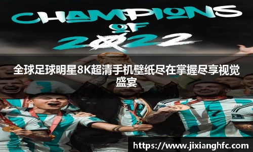 全球足球明星8K超清手机壁纸尽在掌握尽享视觉盛宴