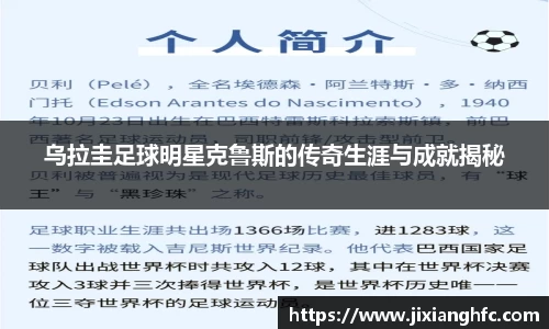 乌拉圭足球明星克鲁斯的传奇生涯与成就揭秘