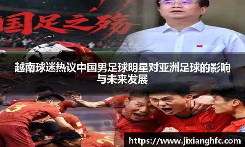 越南球迷热议中国男足球明星对亚洲足球的影响与未来发展